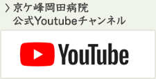京ケ峰岡田病院公式Youtubeチャンネル